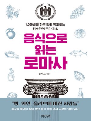 cover image of 음식으로 읽는 로마사